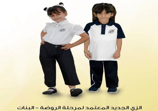 بعد شكاوى أولياء الأمور.. "الإمارات للتعليم" تغير الزي المدرسي لطالبات رياض الأطفال