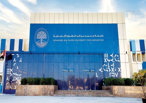 جامعة محمد بن زايد للعلوم الإنسانية تفتح باب التقديم للدراسات العليا