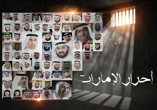 نشطاء وحقوقيون يستذكرون محاكمة "الإمارات 94" الجائرة بكشف الانتهاكات التي يتعرضون لها