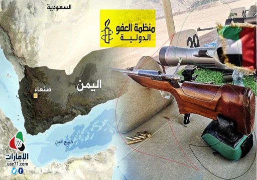 العفو الدولية تتهم أبوظبي بنقل أسلحة لمليشيات منفلتة في اليمن