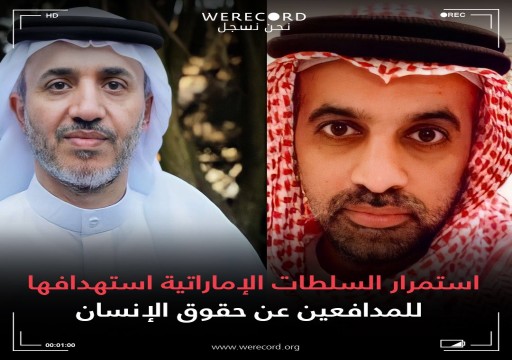 منظمة حقوقية تشكك في طريقة تصنيف واختيار الحكومة الإماراتية لـ "قائمة الإرهاب"