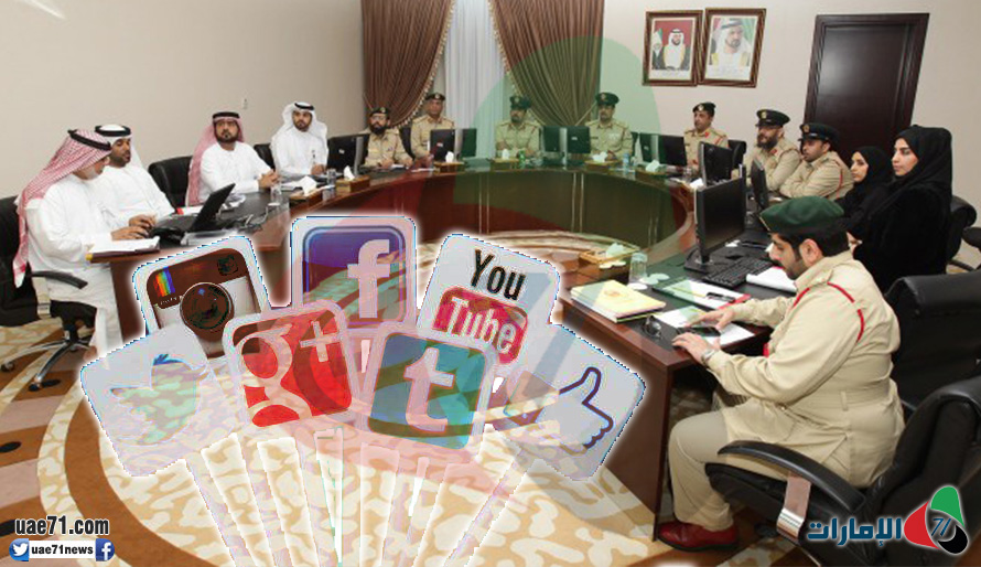 اجتماع أمني يقرر التجسس على الإماراتيين والضغط على مواقع "التواصل" 
