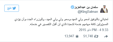 الملك سلمان مغرداً: لن أقبل تقصير المسؤولين بخدمة شعبنا