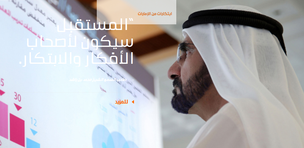 مركز «محمد بن راشد للابتكار الحكومي» يطلق «شبكة المبتكرين»