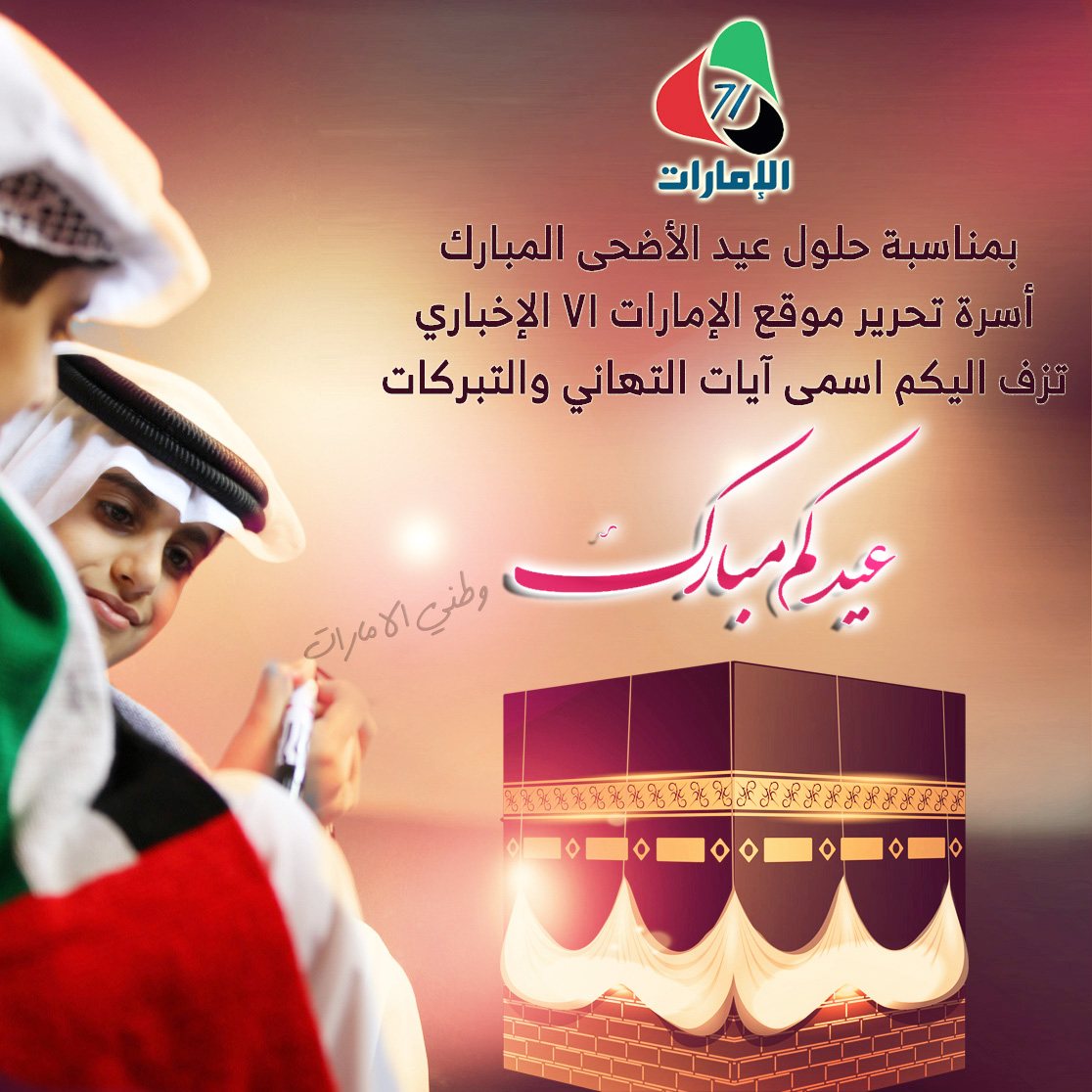 "الإمارات71".. تهنئة للشعب الإماراتي بمناسبة عيد الأضحى المبارك!