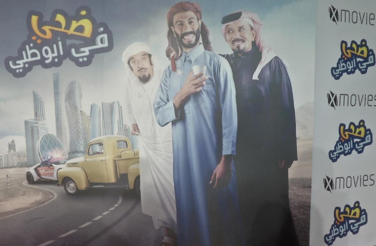"ضحى في أبوظبي".. يدشن السينما الجماهيرية بالخليج