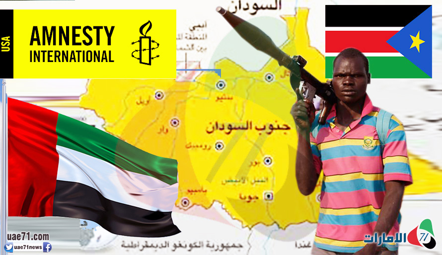 العفو الدولية تتهم أبوظبي بالضلوع بصفقات سلاح أججت صراع جنوب السودان