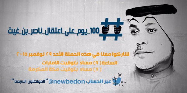 ناشطون يدعون للتغريد بمناسبة مرور 100 يوم على إخفاء ناصر بن غيث قسرا