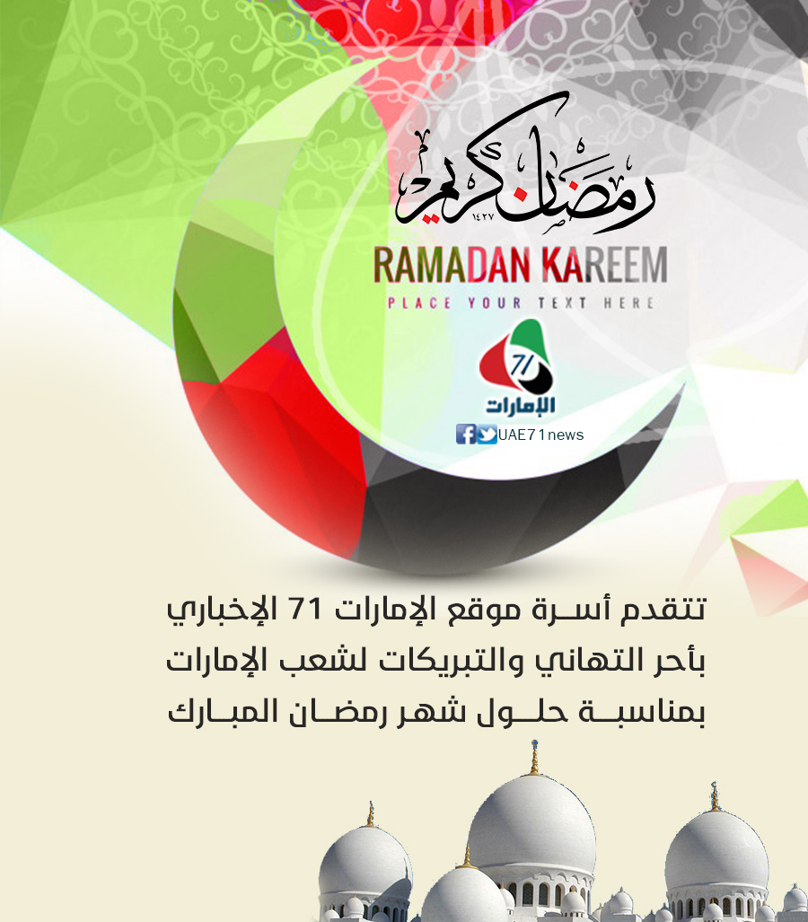 الإمارات ودول خليجية تُعلن غداً الاثنين أول رمضان