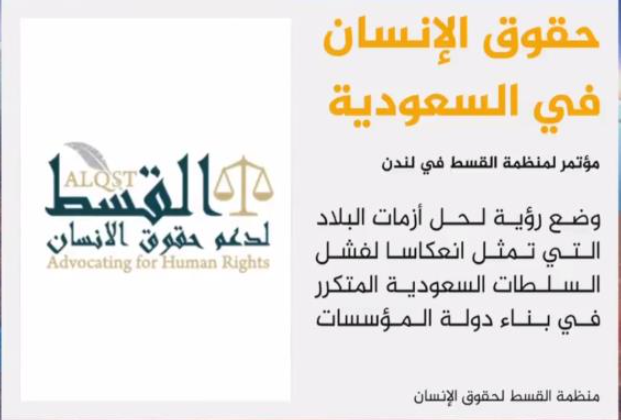مؤتمر في لندن عن أوضاع حقوق الإنسان بالسعودية