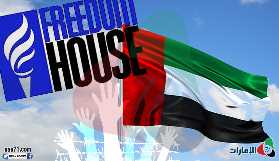 "فريدوم هاوس": الإمارات غير حرة في الانترنت والصحافة والحقوق المدنية