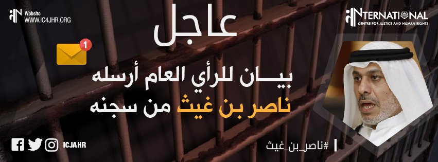 في بيان من سجنه.. ناصر بن غيث يقرر: الحياة بكرامة أو الموت بشرف!