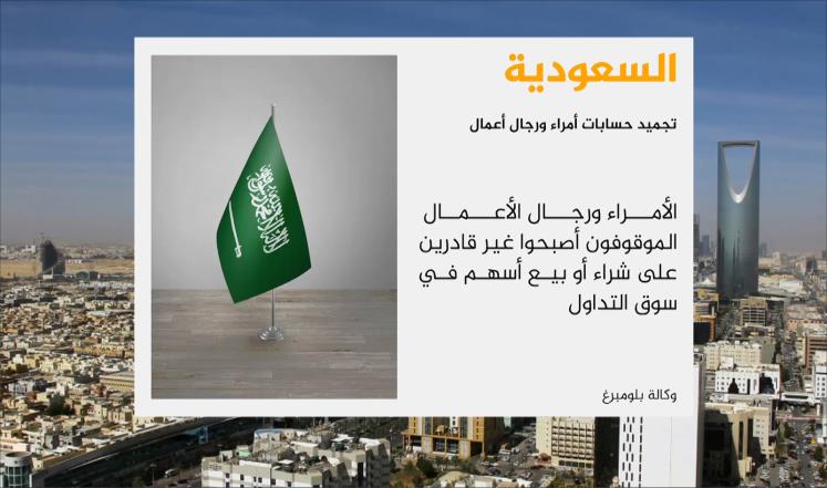 بلومبيرغ: تجميد حسابات التداول لموقوفين بالسعودية