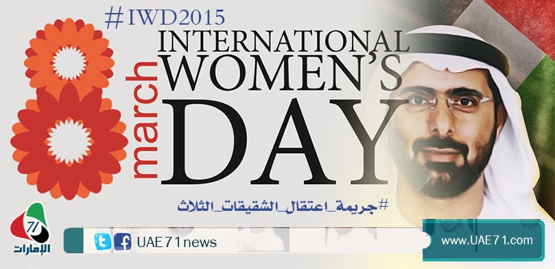 في "يوم المرأة الإماراتية".. التمييز والاختطاف والدعاية السياسية