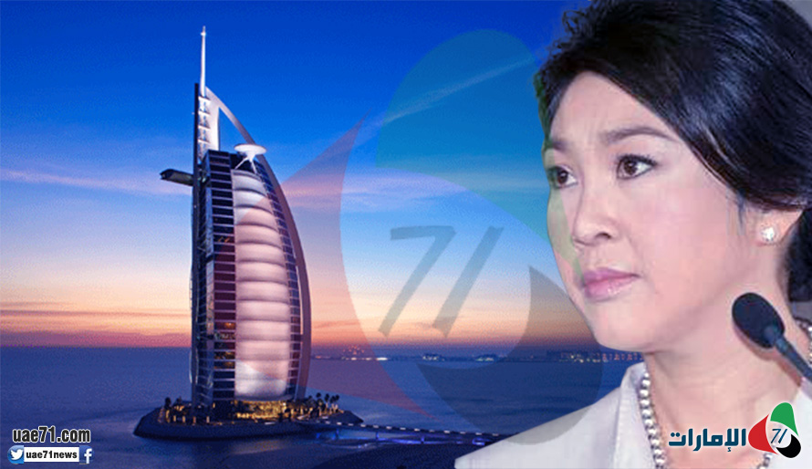 هروب رئيسة وزراء تايلند من محاكمتها في قضايا فساد إلى دبي