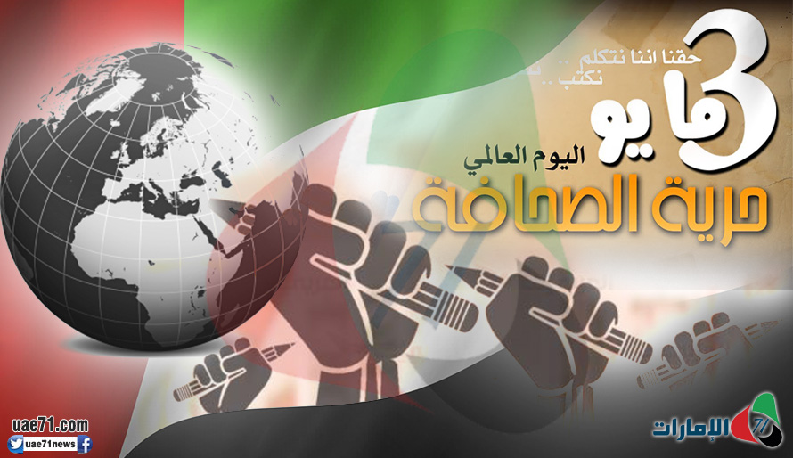 اليوم العالمي "للصحافة".. الإمارات في وضع صعب وتجربة باللون الأحمر!