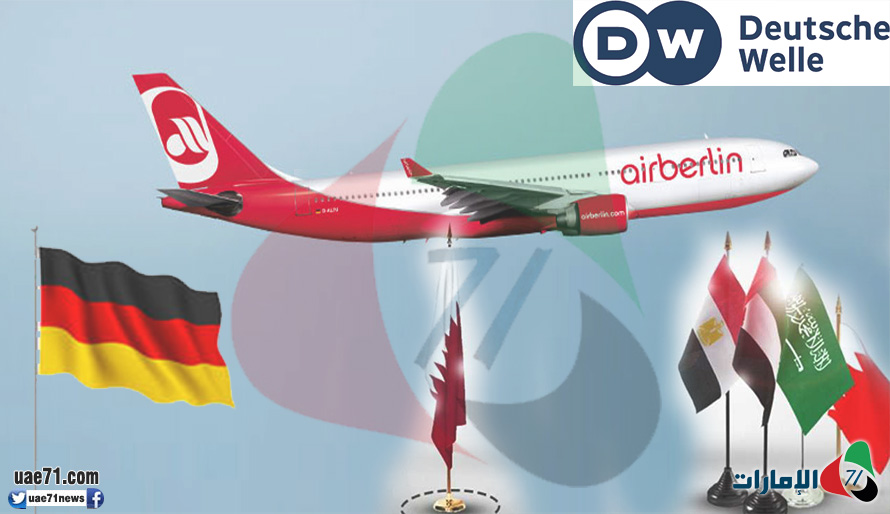دويتش فيله: موقف ألمانيا من قطر أوقف دعم أبوظبي لـ"إير برلين"