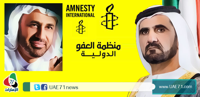 "أمنستي" ورابطة المحامين تطالبان حاكم دبي التدخل لإطلاق الدكتور"الركن"