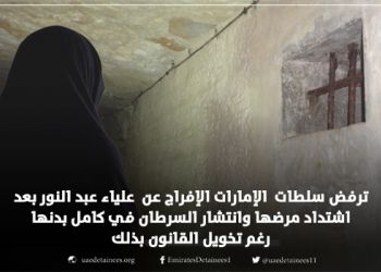 والدة المعتقلة الإماراتية علياء في رسالة مصورة: ابنتي تتعرض لعملية قتل
