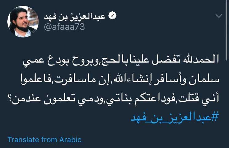 الأمير عبد العزيز بن فهد يحذر من محاولة لقتله