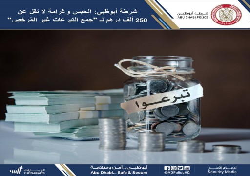 أبوظبي.. الشرطة تحذر من رسائل مشبوهة على مواقع التواصل لـ “جمع التبرعات”