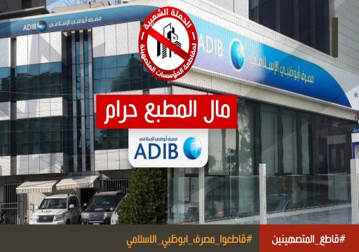 سلاح الشعوب.. تفاعل واسع مع حملة مقاطعة مصرف أبو ظبي الإسلامي بسبب التطبيع