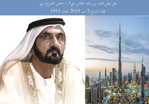 مجلة لبنانية تتساءل: هل يعلن محمد بن راشد إفلاس دبي؟