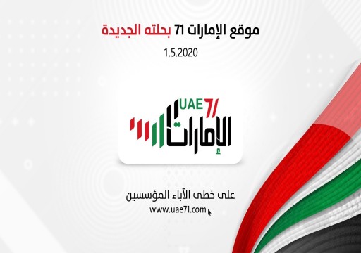 "الإمارات71".. انطلاقة متجددة وحلة جديدة