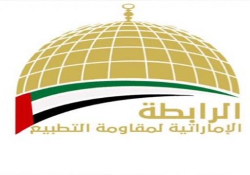 تكريم "الرابطة الإماراتية لمقاومة التطبيع" لجهودها في دعم فلسطين
