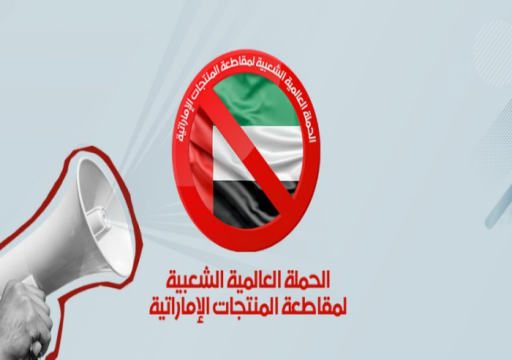 لنصرة القدس وفلسطين.. انطلاق حملة إلكترونية جديدة لـ"مقاطعة الإمارات"