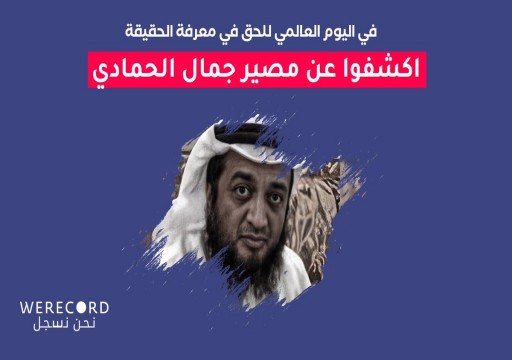 "نحن نسجل" تطالب الإمارات بالكشف عن مصير مواطنها المختفي قسرياً "جمال الحمادي"