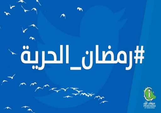 سعوديون يطلقون هاشتاق "رمضان الحرية" للمطالبة بالإفراج عن معتقلي الرأي
