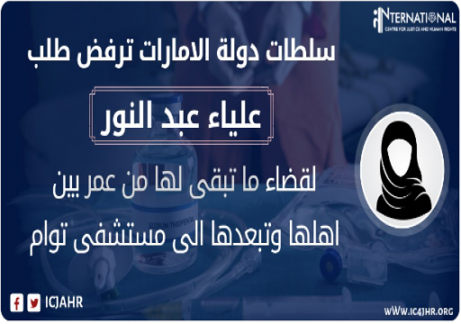 أبوظبي تبعد علياء عبد النور إلى "توام" وترفض الإفراج الطبي الملح عنها