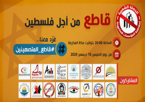 16 مؤسسة عربية وإسلامية تطلق حملة لمقاطعة "المؤسسات المتصهينة"