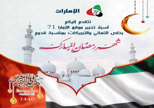 تهنئة بحلول الشهر الفضيل.. "الإمارات71" يعزي الشعب الإماراتي باستشهاد علياء عبد النور