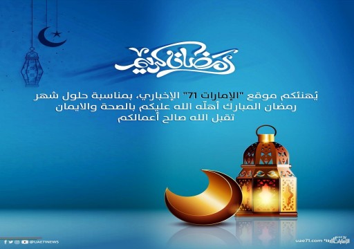 "الإمارات71".. تهنئة للشعب الإماراتي بمناسبة شهر رمضان المبارك