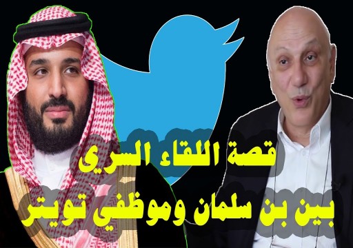 معارض سعودي: التجسس عبر "تويتر" سيكون مدخلاً جديداً لابتزاز الرياض