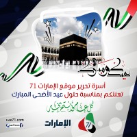 ا"الإمارات71" يهنئ الشعب الإماراتي بعيد الأضحى المبارك!