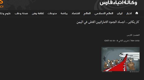 وكالة فارس الإيرانية تنشر رسماً مسيئاً لشهداء الإمارات