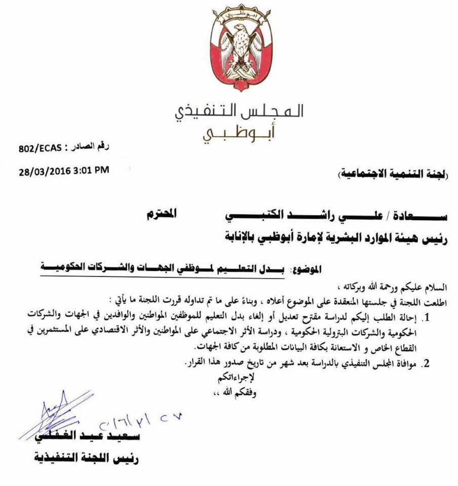 بعد شطب منافع "ثقة".. دراسة لإلغاء "بدل التعليم" لموظفي حكومة أبوظبي