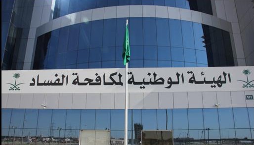 السعودية: 6.4 ألف بلاغ وردت إلى مكافحة الفساد في عام