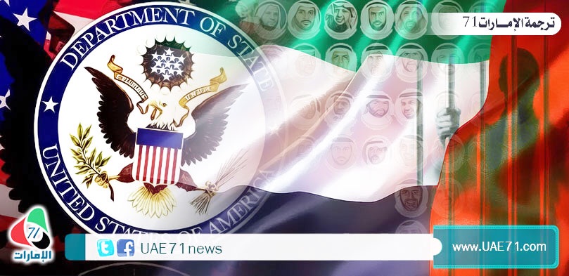 تقرير الخارجية الأمريكية 2014 حول حقوق الإنسان في الإمارات