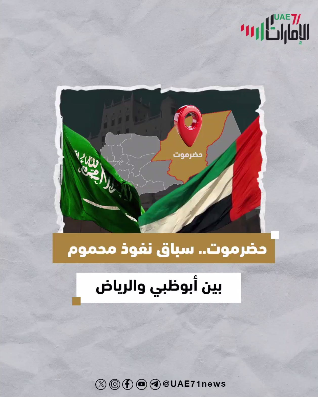 حضرموت .. سباق محموم بين أبوظبي والرياض