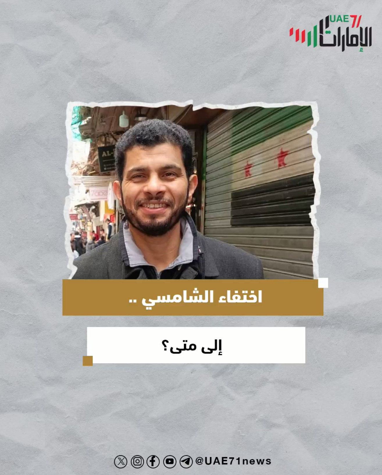 اختفاء الشامسي .. إلى متى؟