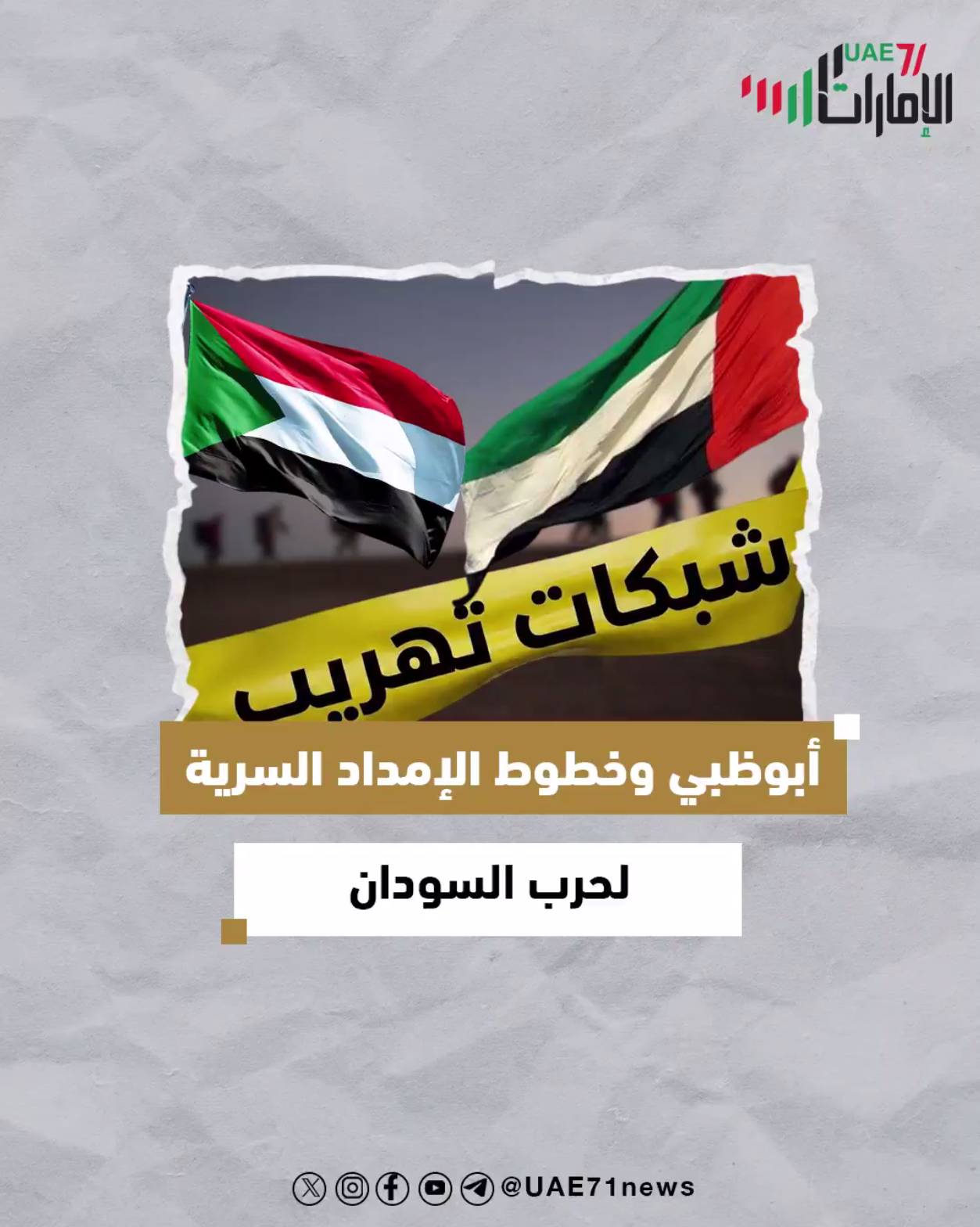 أبوظبي خطوط الإمداد السرية لحرب السودان