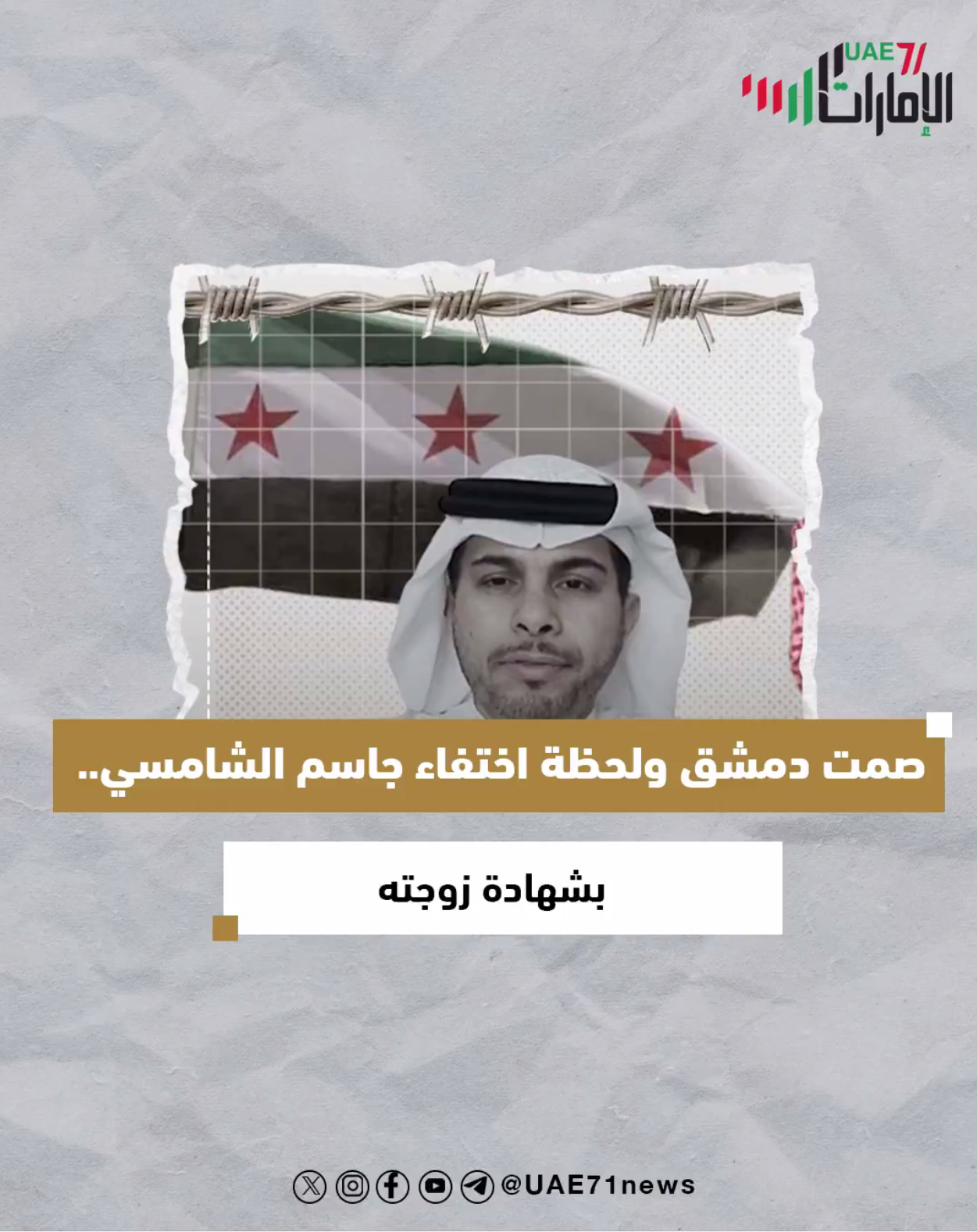 صمت دمشق ولحظة اختفاء جاسم الشامسي .. بشهادة زوجته