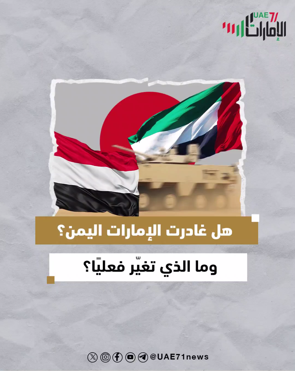 هل غادرت الإمارات اليمن .. ومالذي تغيّر فعلياً؟