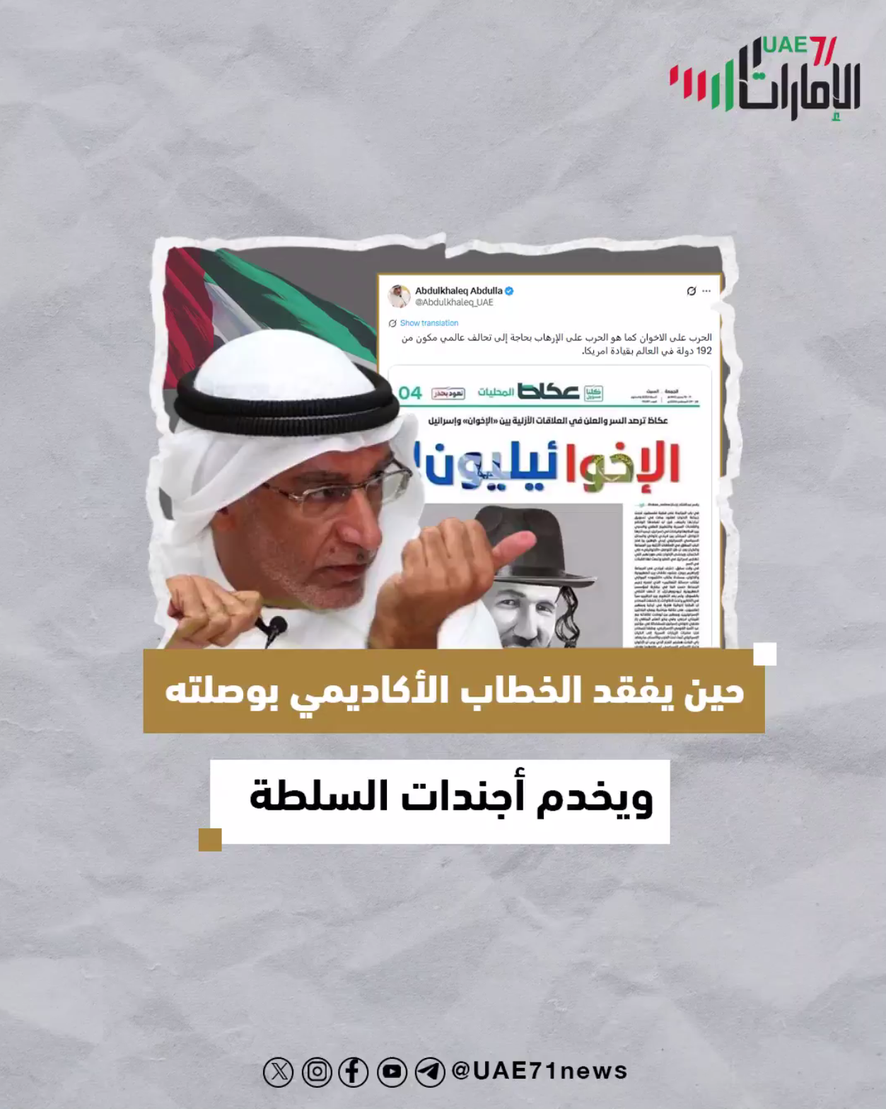 حين يفقد الخطاب الأكاديمي بوصلته ويخدم أجندات السلطات