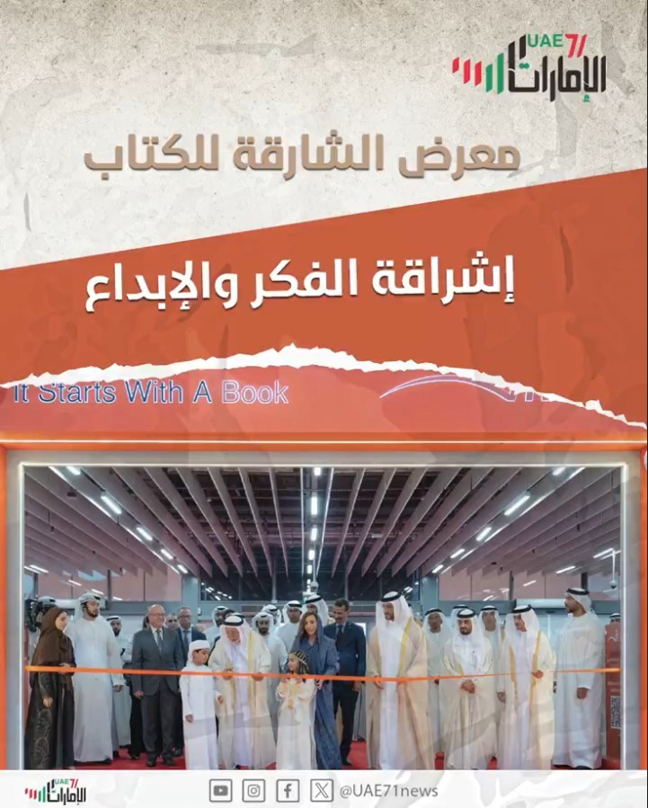 معرض الشارقة للكتاب .. إشراقة الفكر والإبداع