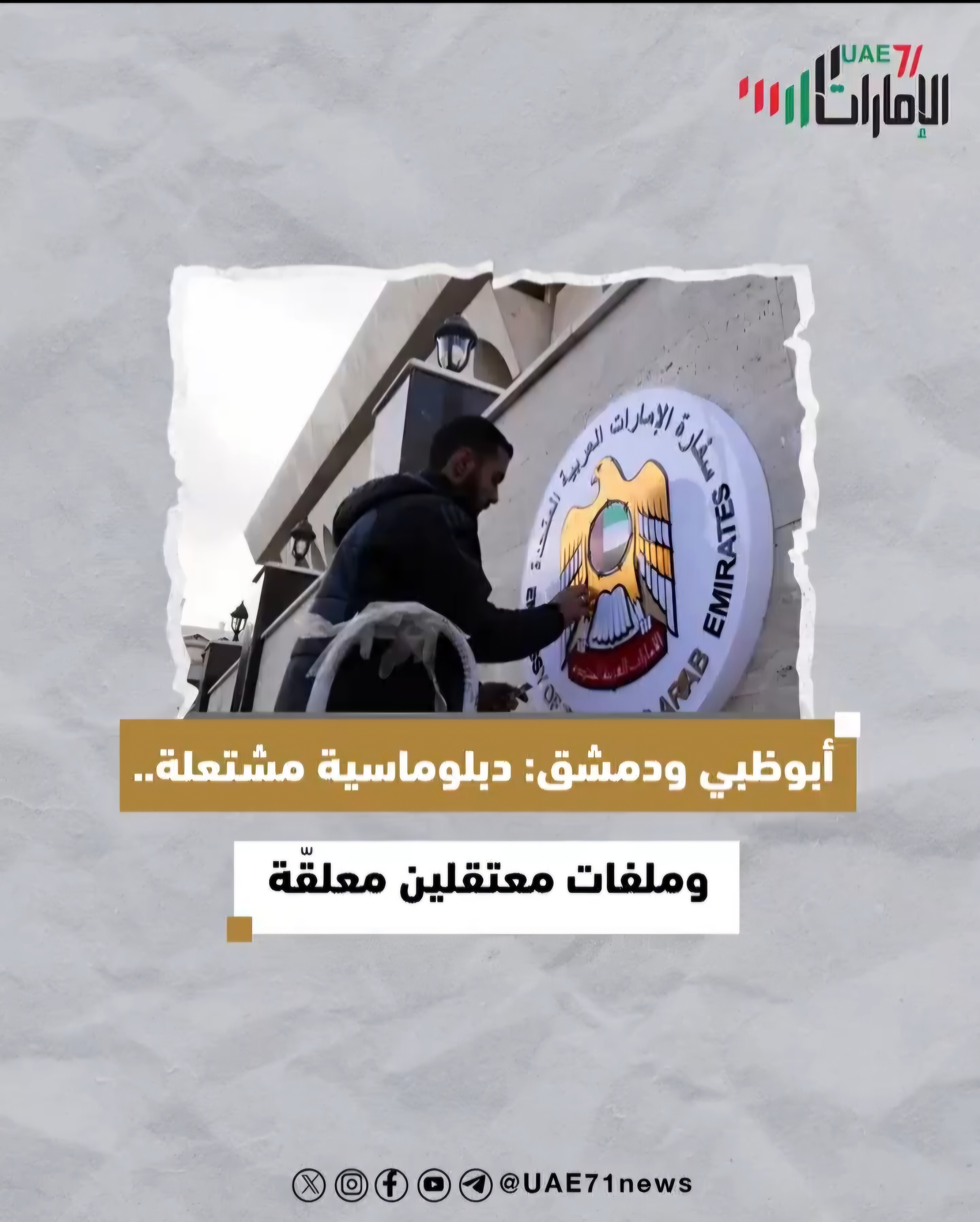 أبوظبي ودمشق .. دبلوماسية مشتعلة .. وملفات معتقلين معلقة؟